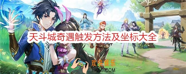 斗罗大陆史莱克学院天斗城奇遇怎么触发
