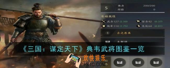 三国：谋定天下典韦武将怎么样