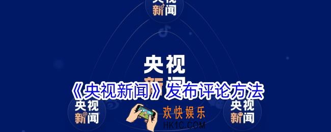 央视新闻app怎么评论