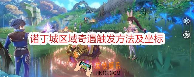 斗罗大陆史莱克学院诺丁城区域奇遇怎么触发