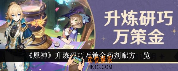 原神升炼研巧万策金药剂配方有哪些