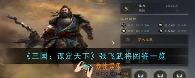 三国谋定天下张飞武将怎么样