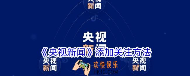 央视新闻app怎么关注