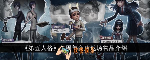 第五人格六周年商店返场物品有哪些