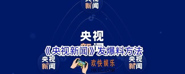 央视新闻app怎么爆料