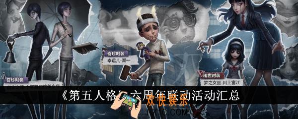第五人格六周年联动活动有哪些