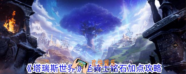 塔瑞斯世界圣骑士铭石怎么加点