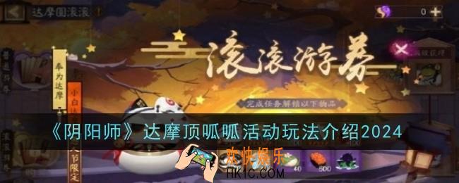阴阳师达摩顶呱呱活动玩法是什么