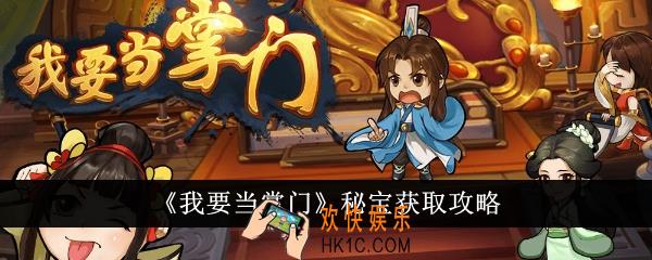 我要当掌门秘宝怎么获得
