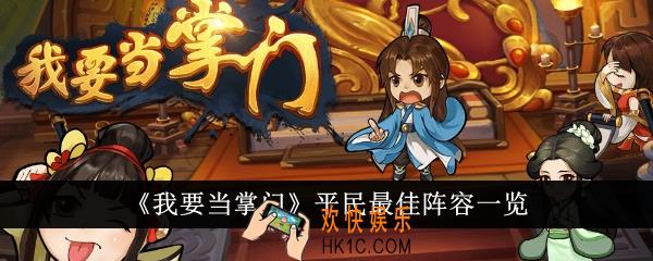 我要当掌门平民最佳阵容有哪些