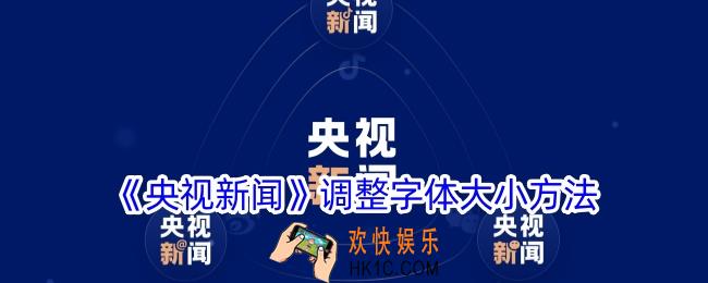 央视新闻app怎么调大字体