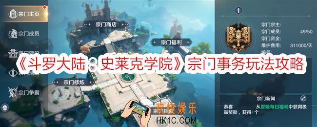 斗罗大陆史莱克学院宗门事务怎么玩