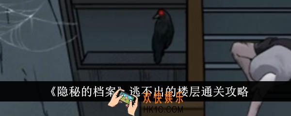 隐秘的档案逃不出的楼层怎么通关