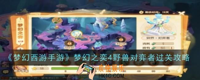 梦幻西游手游梦幻之奕4野兽对弈者怎么过