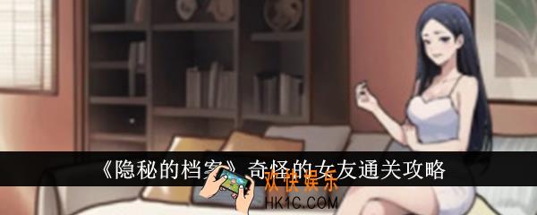 隐秘的档案奇怪的女友怎么通关