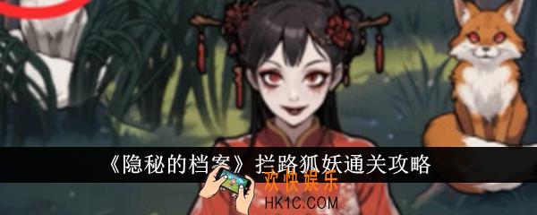隐秘的档案拦路狐妖怎么通关