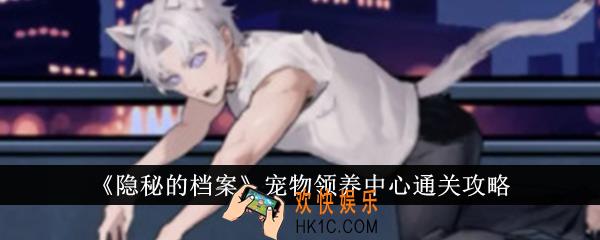 隐秘的档案宠物领养中心怎么通关