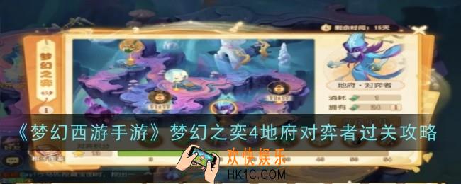 梦幻西游手游梦幻之奕4地府对弈者怎么过
