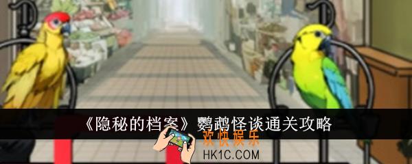 隐秘的档案鹦鹉怪谈怎么通关