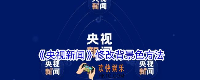 央视新闻app怎么换背景