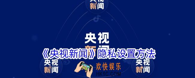 央视新闻怎么设置隐私