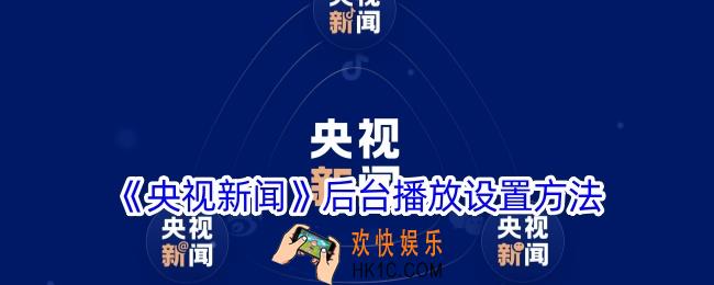 央视新闻怎么后台播放