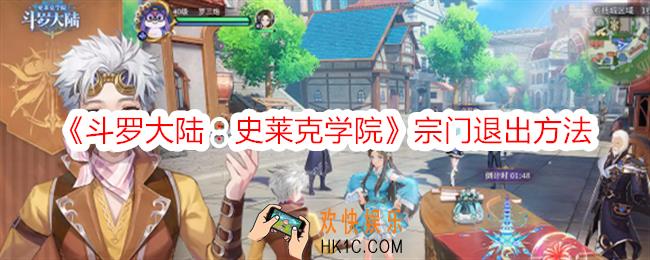 斗罗大陆史莱克学院宗门怎么退出