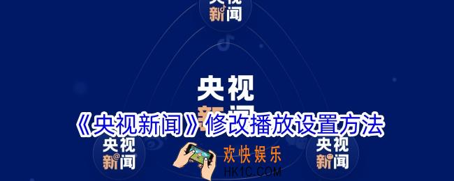央视新闻app怎么修改播放设置