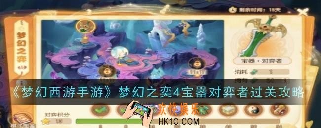 梦幻西游手游梦幻之奕4宝器对弈者怎么过
