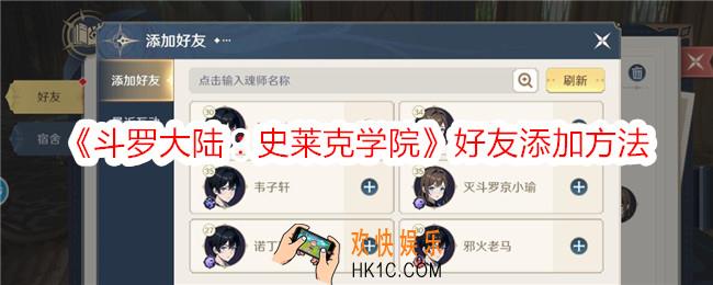 斗罗大陆史莱克学院好友怎么添加