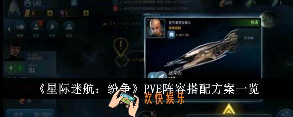 星际迷航纷争PVE阵容搭配方案有哪些