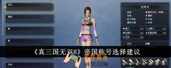 真三国无双8帝国称号怎么选