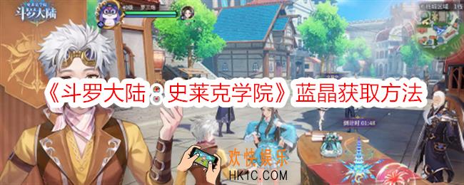 斗罗大陆史莱克学院蓝晶怎么获得