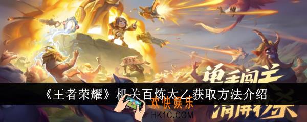 王者荣耀机关百炼太乙怎么获得