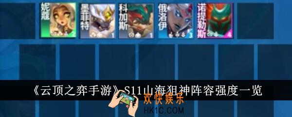 云顶之弈手游S11山海狙神阵容强度怎么样