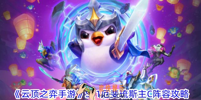 云顶之弈手游S11厄斐琉斯主C阵容怎么玩