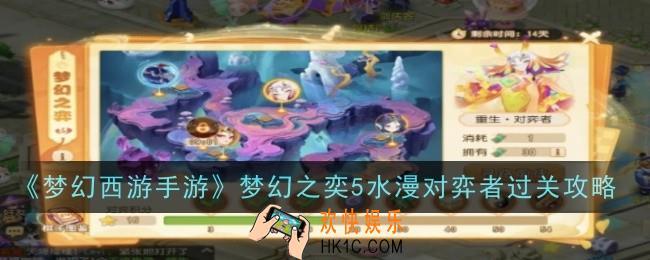 梦幻西游手游梦幻之奕5水漫对弈者怎么过