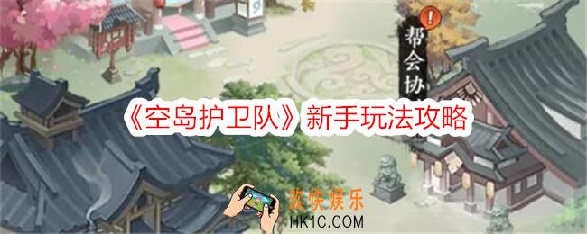 空岛护卫队新手怎么玩
