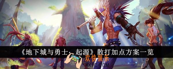 地下城与勇士起源散打加点方案有哪些