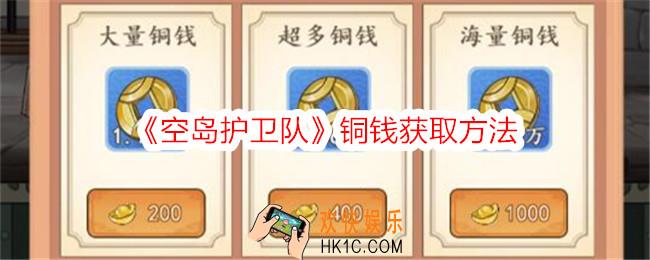 空岛护卫队铜钱不足怎么获得