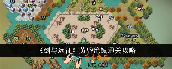 剑与远征黄昏绝镇怎么通关