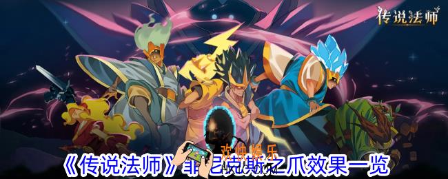 传说法师菲尼克斯之爪有什么效果