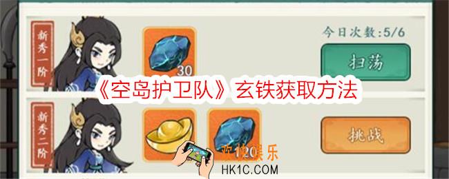 空岛护卫队玄铁怎么获得