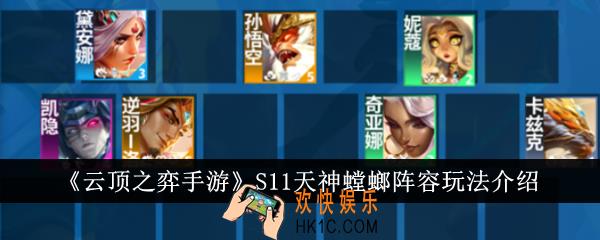 云顶之弈手游S11天神螳螂阵容怎么玩