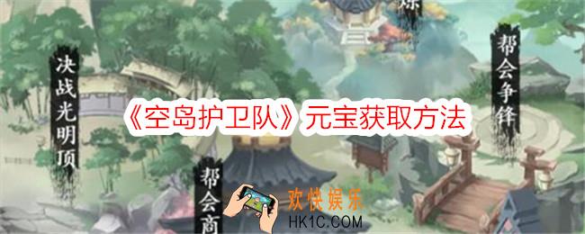 空岛护卫队元宝怎么获得