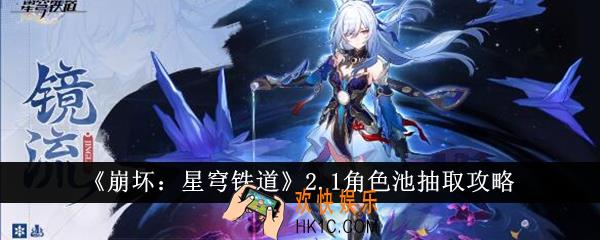 崩坏星穹铁道2.1角色池怎么抽