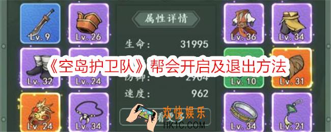 空岛护卫队帮会怎么开