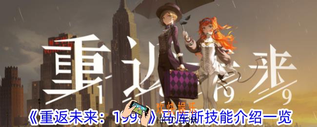 重返未来1999马库斯有什么技能