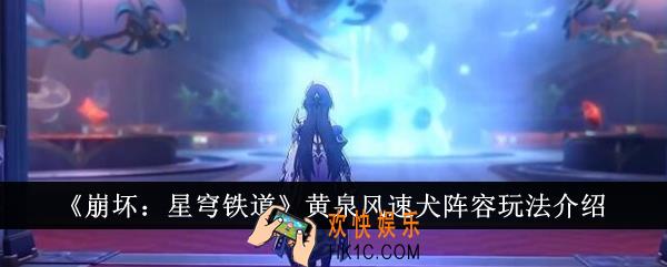 崩坏星穹铁道黄泉风速犬阵容怎么玩