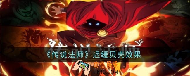传说法师迟缓贝壳效果是什么